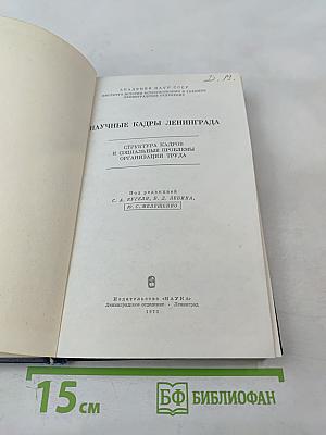 Научные кадры Ленинграда: Структура кадров и социальные проблемы организации труда