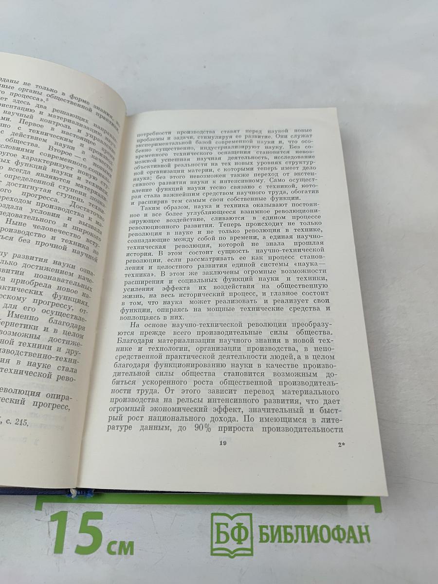 Научные кадры Ленинграда: Структура кадров и социальные проблемы организации труда