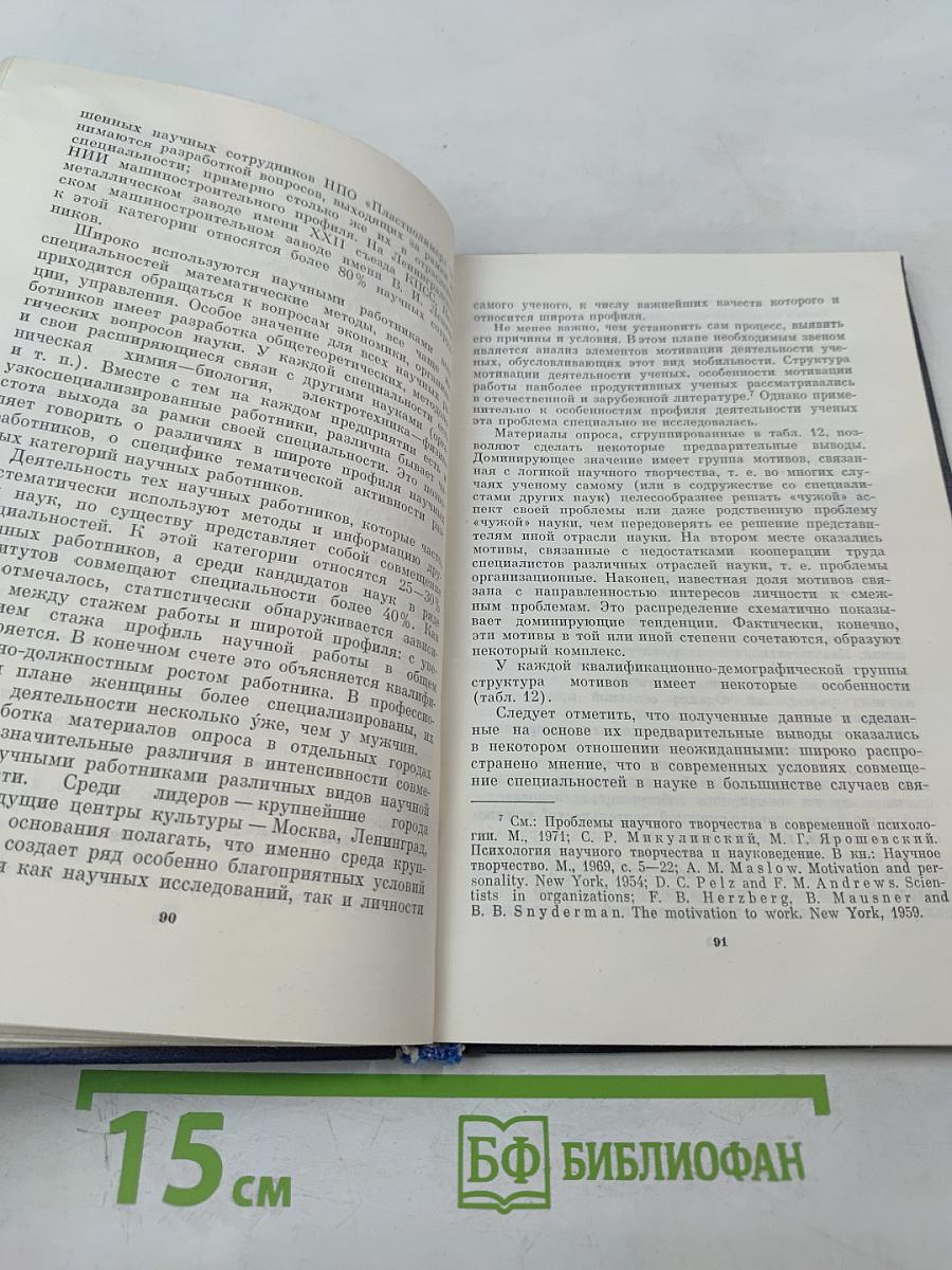 Научные кадры Ленинграда: Структура кадров и социальные проблемы организации труда