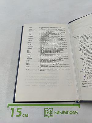 Научные кадры Ленинграда: Структура кадров и социальные проблемы организации труда