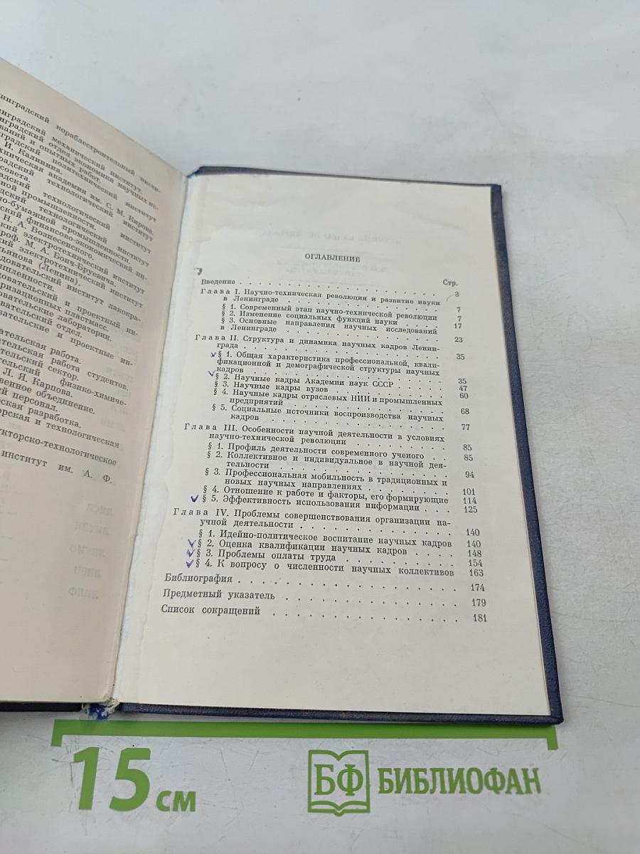 Научные кадры Ленинграда: Структура кадров и социальные проблемы организации труда