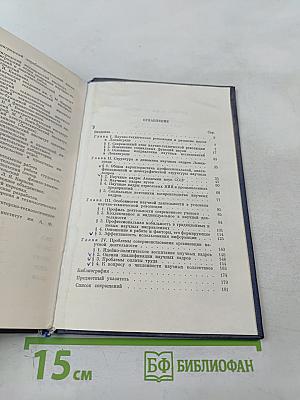 Научные кадры Ленинграда: Структура кадров и социальные проблемы организации труда