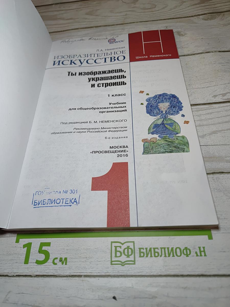 Изобразительное искусство. Ты изображаешь, украшаешь и строишь. 1 класс