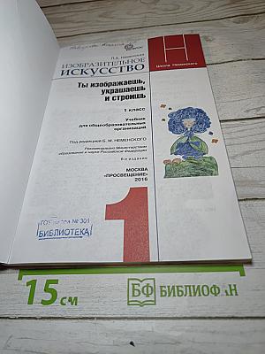 Изобразительное искусство. Ты изображаешь, украшаешь и строишь. 1 класс
