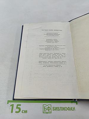 Научные кадры Ленинграда: Структура кадров и социальные проблемы организации труда
