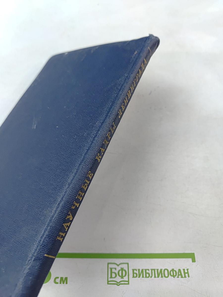 Научные кадры Ленинграда: Структура кадров и социальные проблемы организации труда