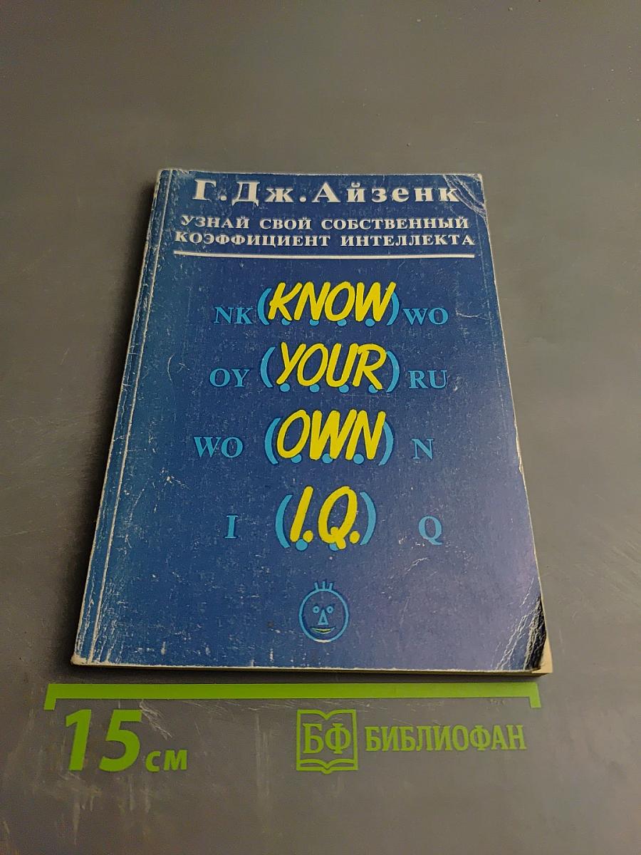Узнай свой собственный коэффициент интеллекта