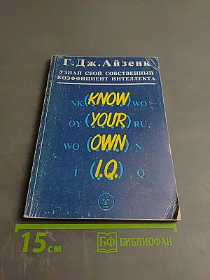Узнай свой собственный коэффициент интеллекта