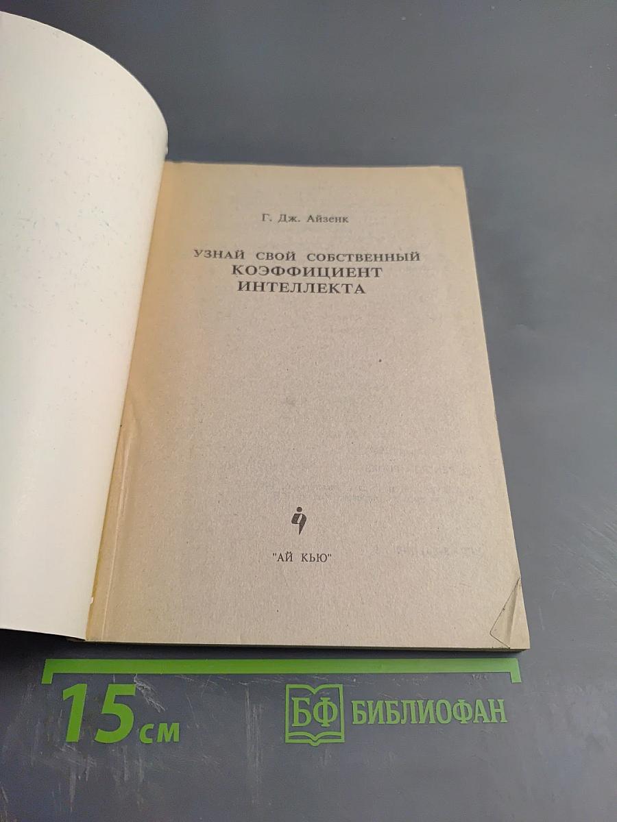Узнай свой собственный коэффициент интеллекта