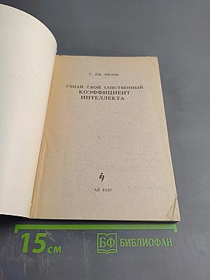 Узнай свой собственный коэффициент интеллекта