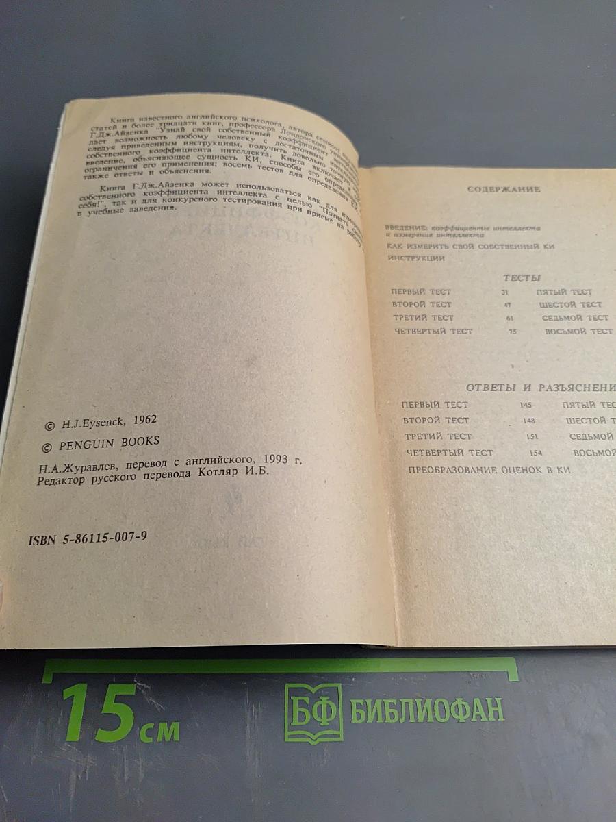 Узнай свой собственный коэффициент интеллекта