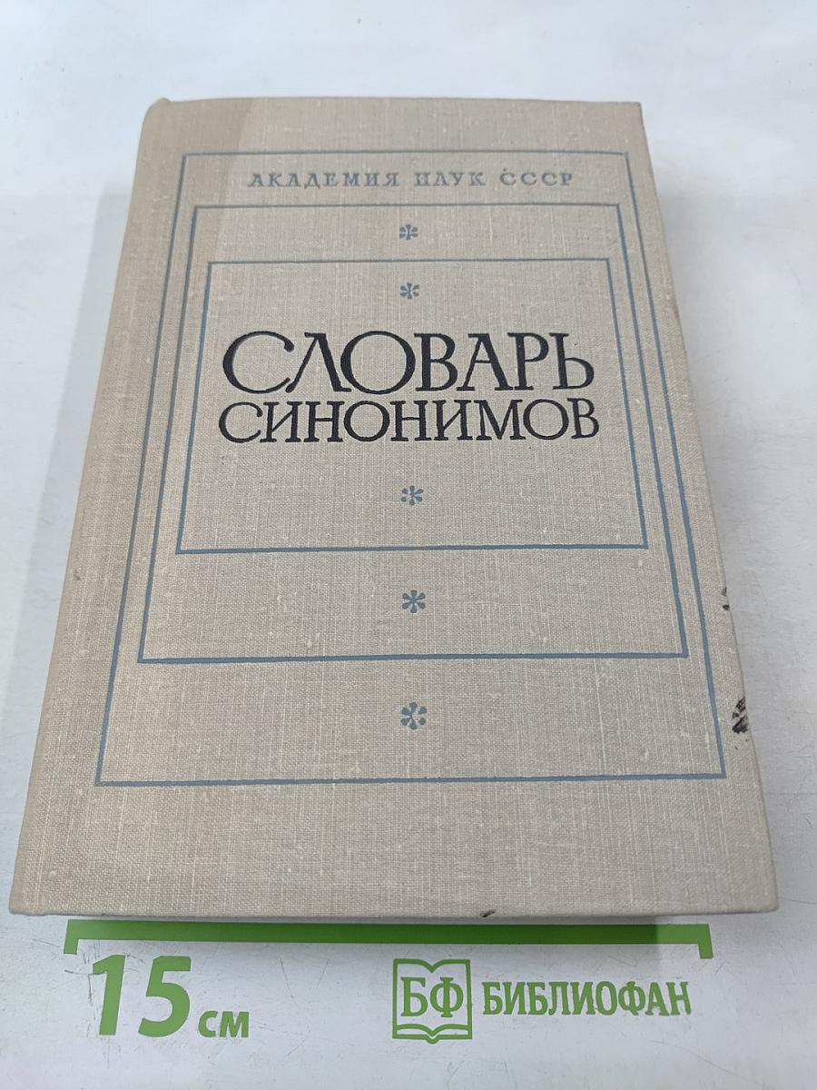 Словарь синонимов