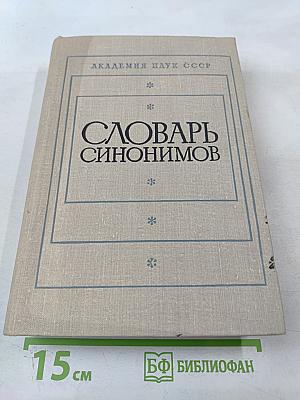 Словарь синонимов