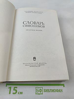 Словарь синонимов