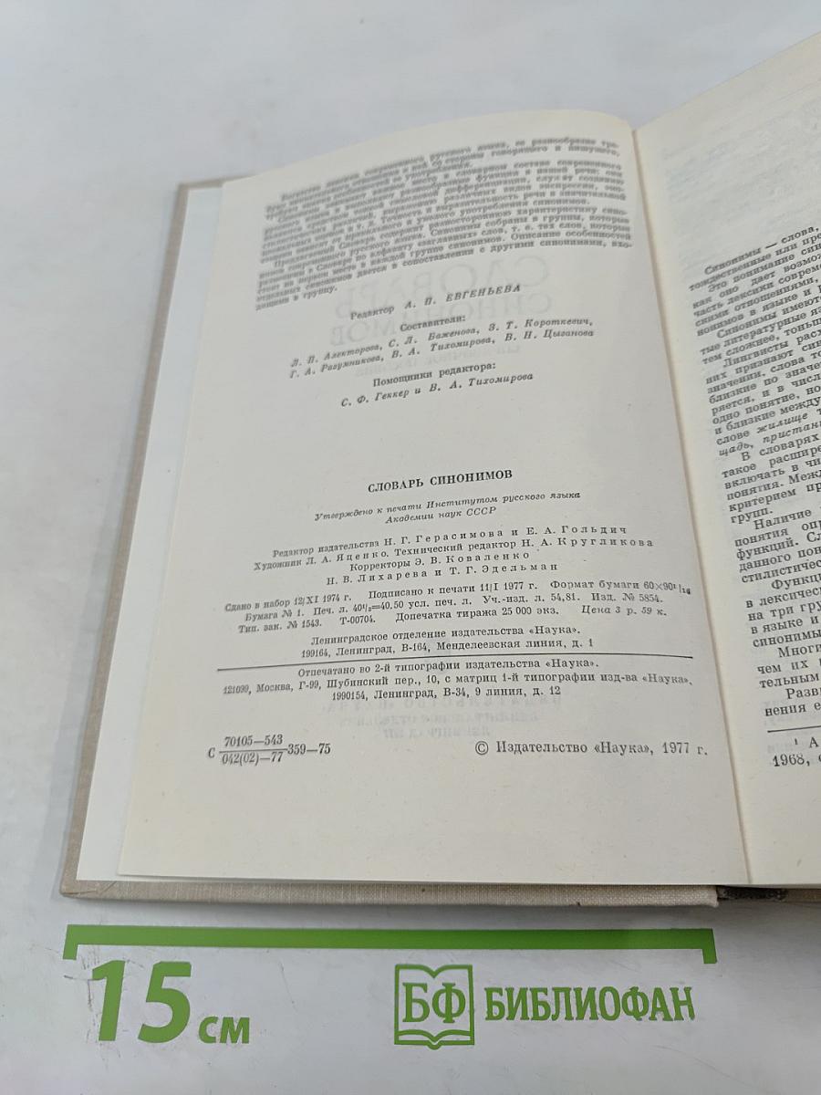 Словарь синонимов