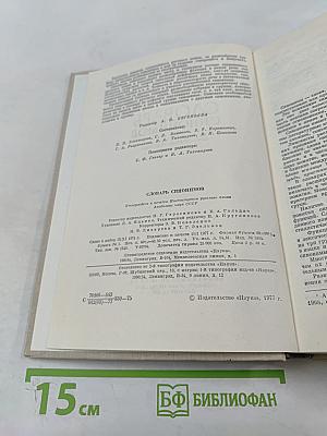 Словарь синонимов