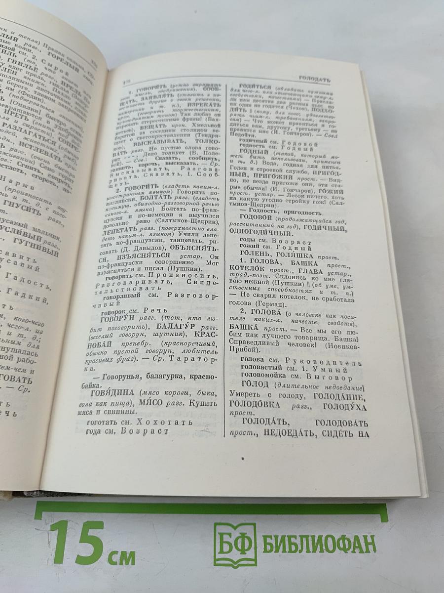 Словарь синонимов