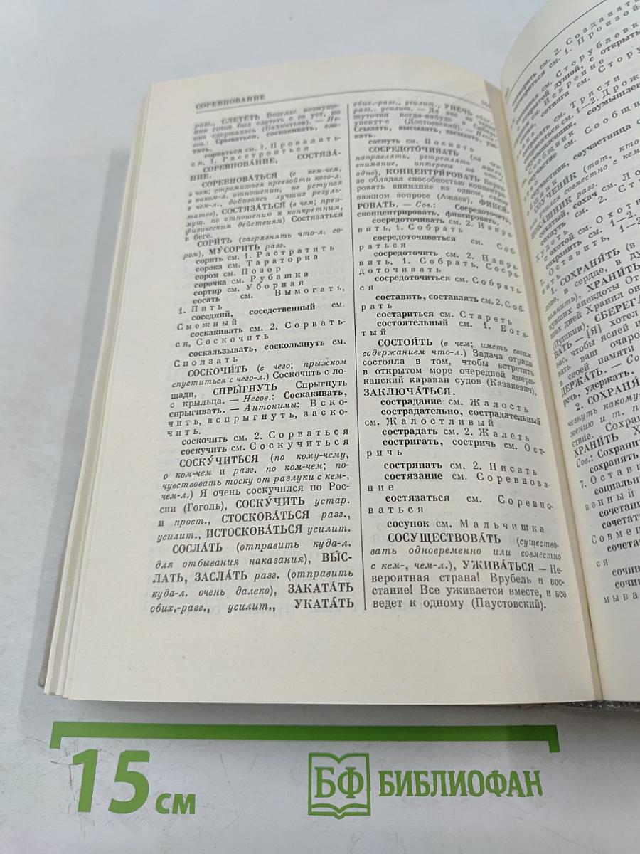 Словарь синонимов