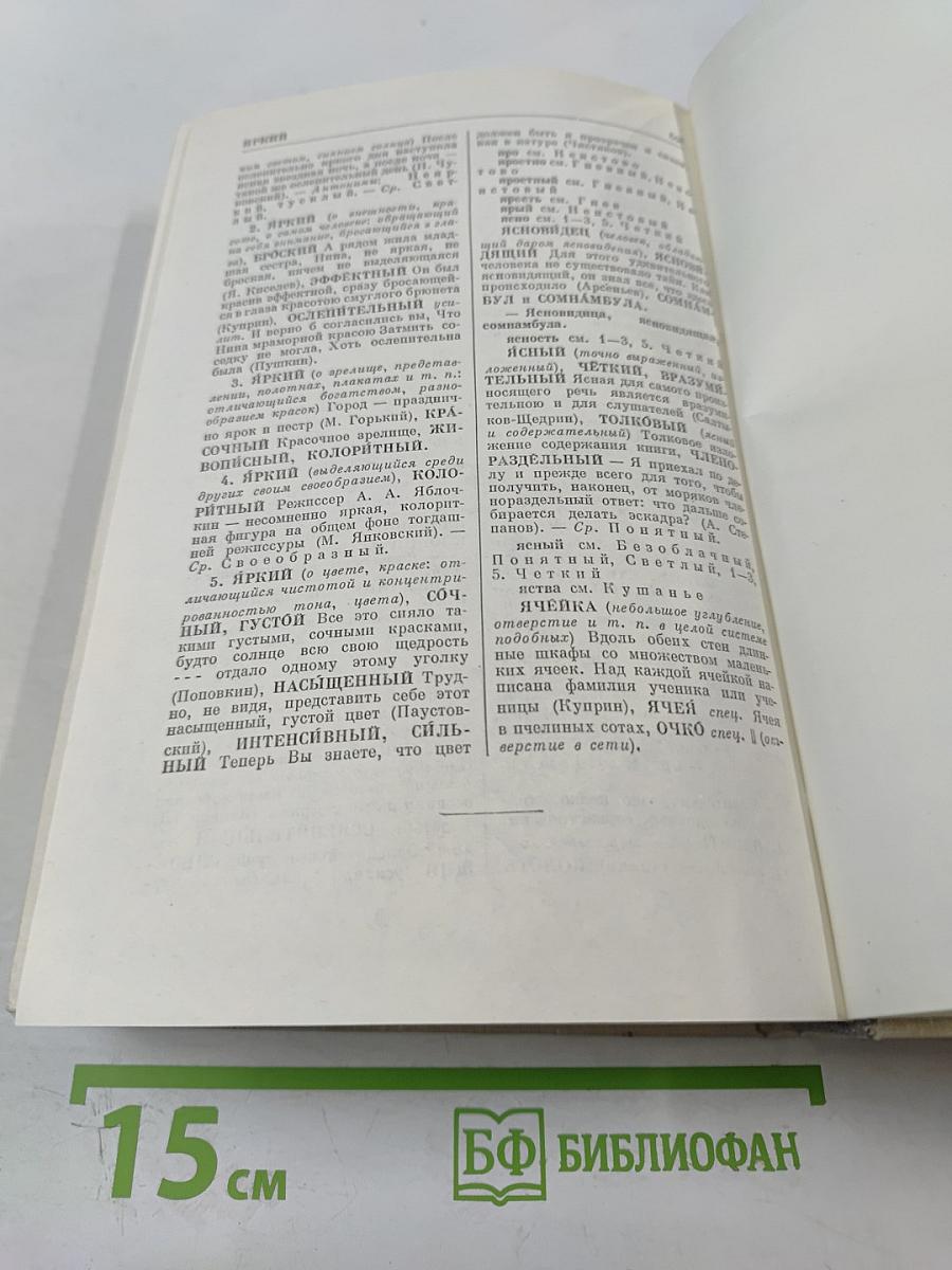 Словарь синонимов