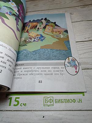 Изобразительное искусство. Ты изображаешь, украшаешь и строишь. 1 класс