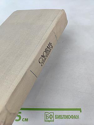 Словарь синонимов