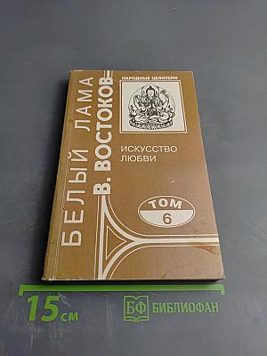 Белый Лама В. Востоков. Искусство любви. Том 6