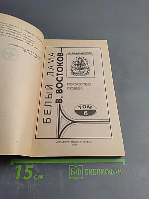 Белый Лама В. Востоков. Искусство любви. Том 6