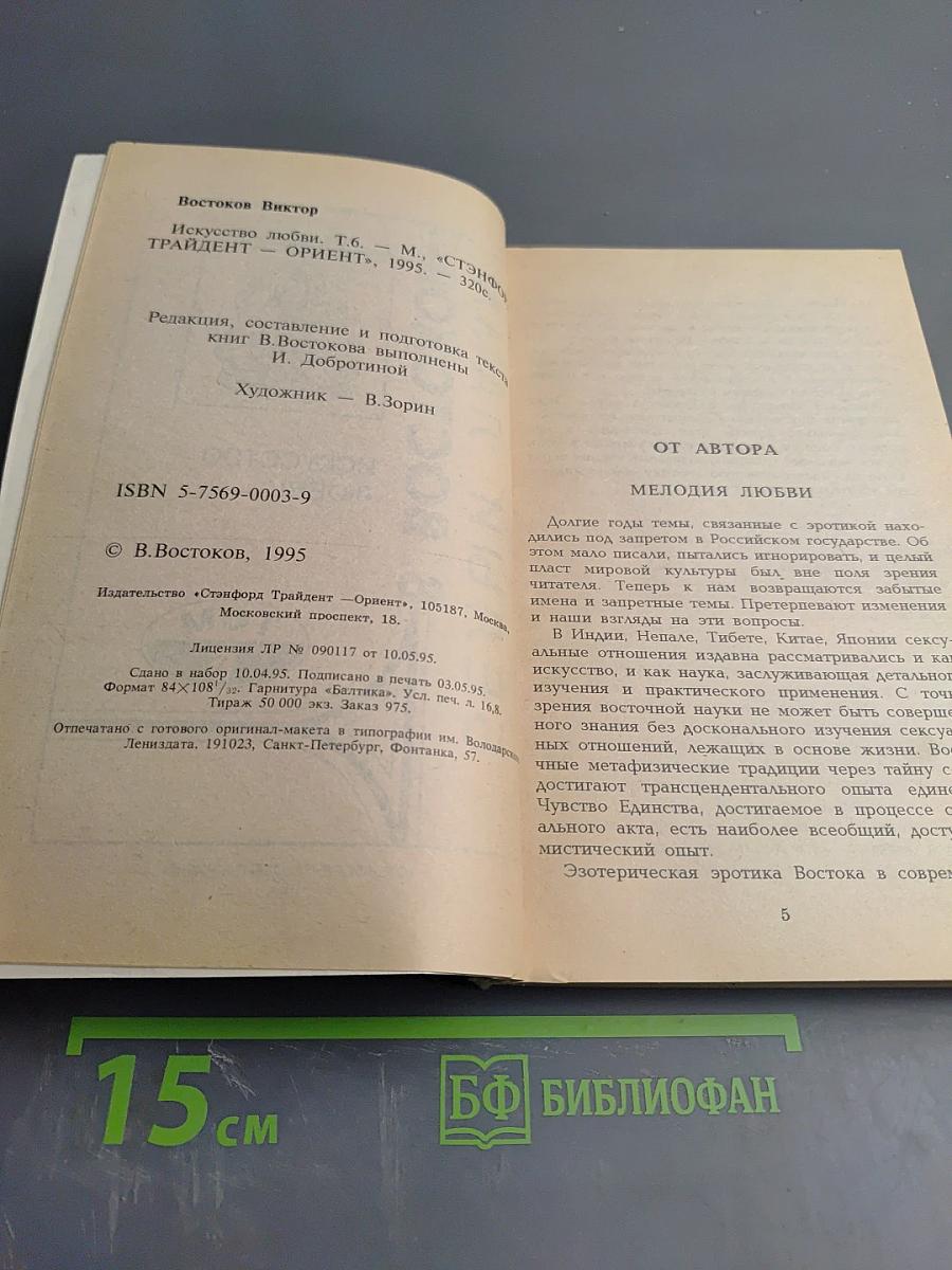 Белый Лама В. Востоков. Искусство любви. Том 6