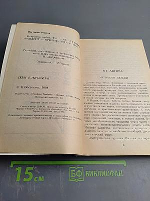 Белый Лама В. Востоков. Искусство любви. Том 6