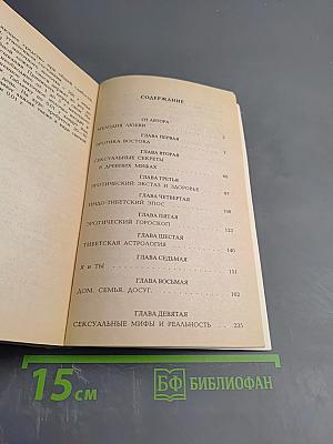 Белый Лама В. Востоков. Искусство любви. Том 6