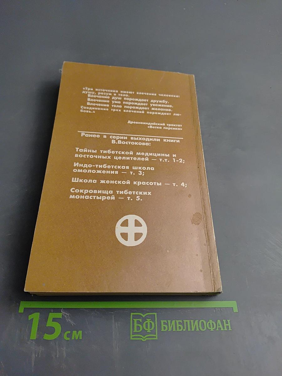 Белый Лама В. Востоков. Искусство любви. Том 6