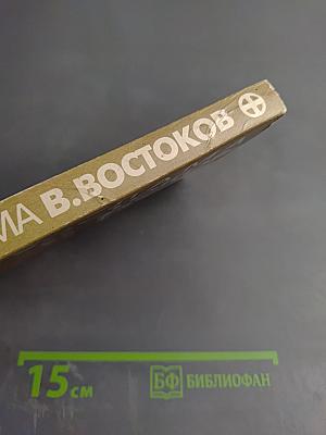 Белый Лама В. Востоков. Искусство любви. Том 6