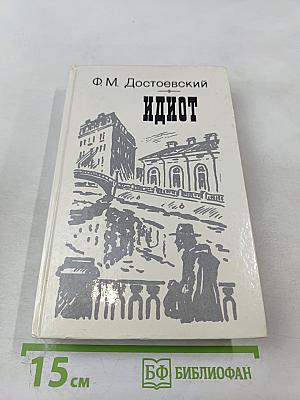 Идиот