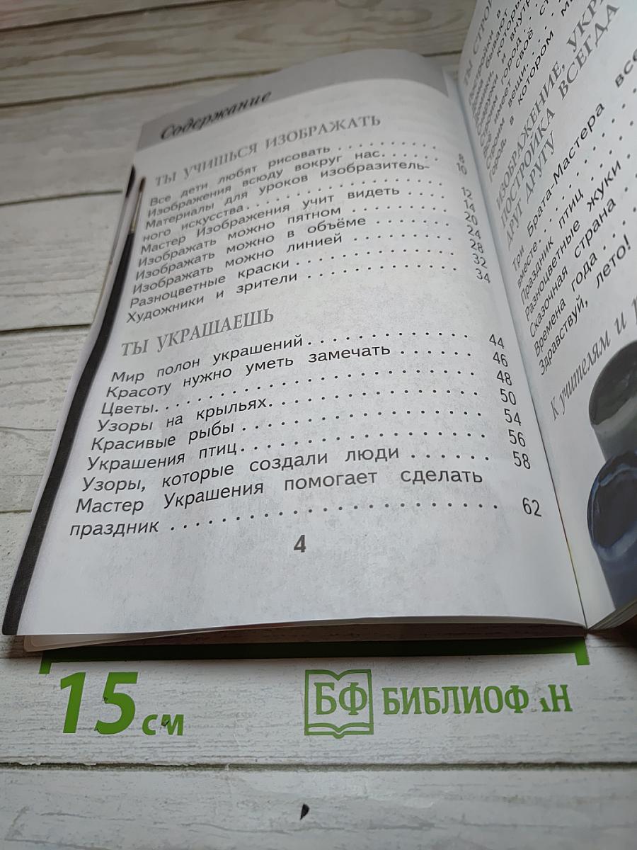 Изобразительное искусство. Ты изображаешь, украшаешь и строишь. 1 класс
