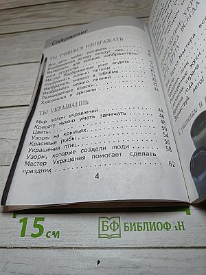 Изобразительное искусство. Ты изображаешь, украшаешь и строишь. 1 класс