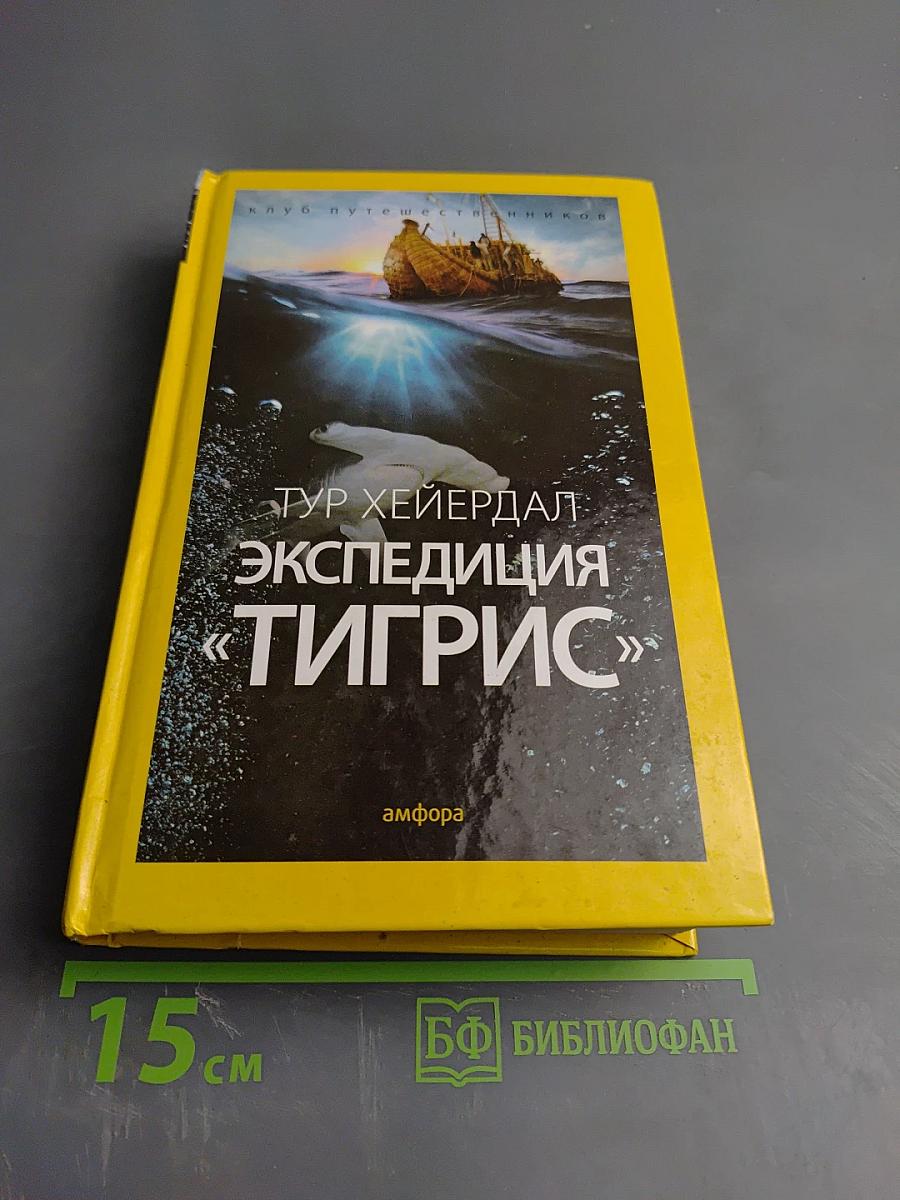 Экспедиция «Тигрис»