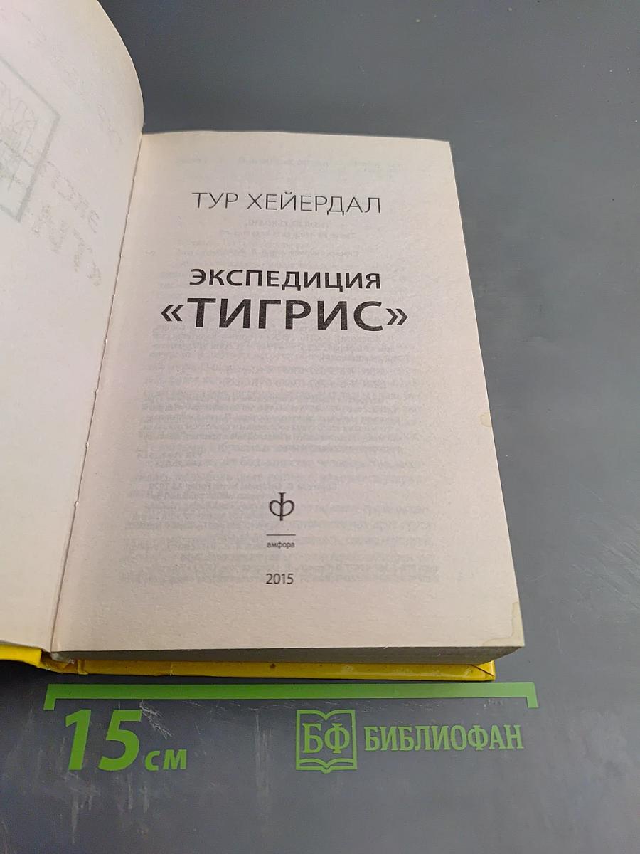 Экспедиция «Тигрис»