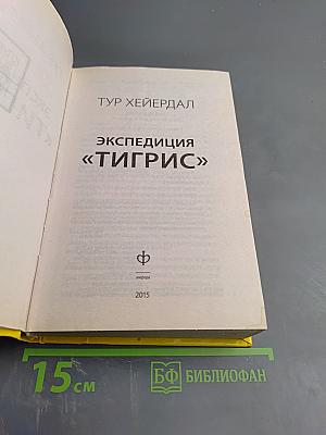 Экспедиция «Тигрис»