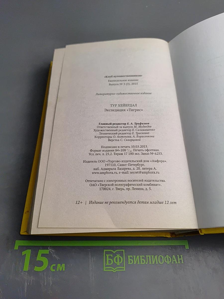 Экспедиция «Тигрис»