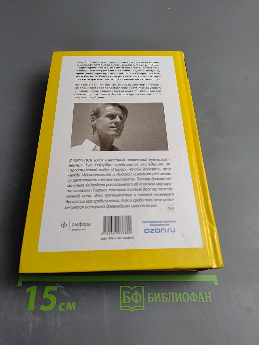 Экспедиция «Тигрис»