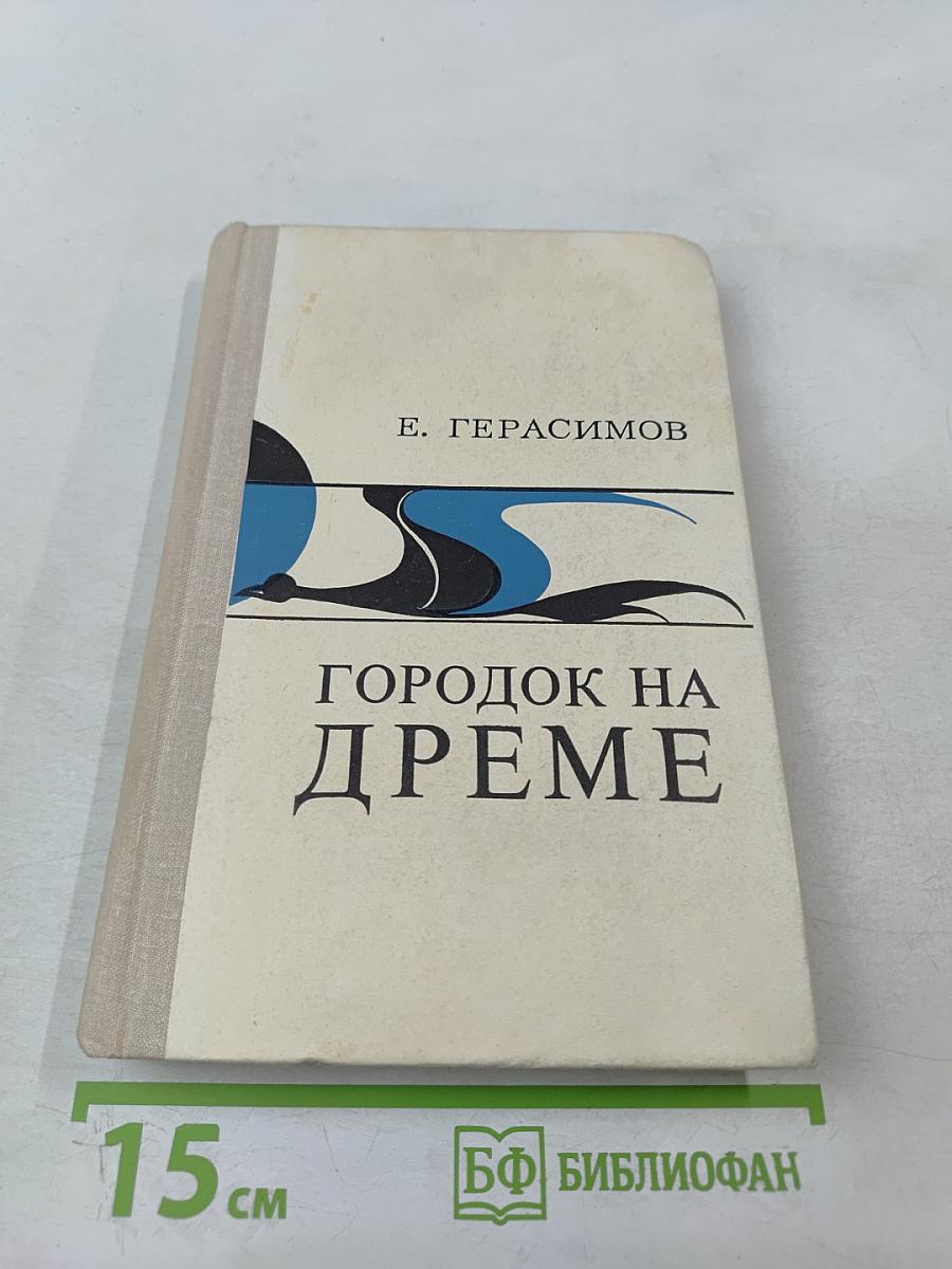 Городок на Дреме