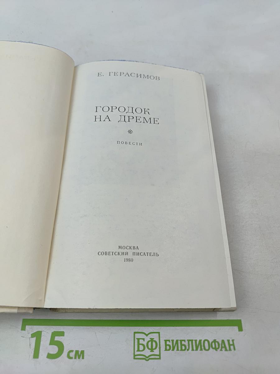 Городок на Дреме