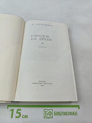 Городок на Дреме