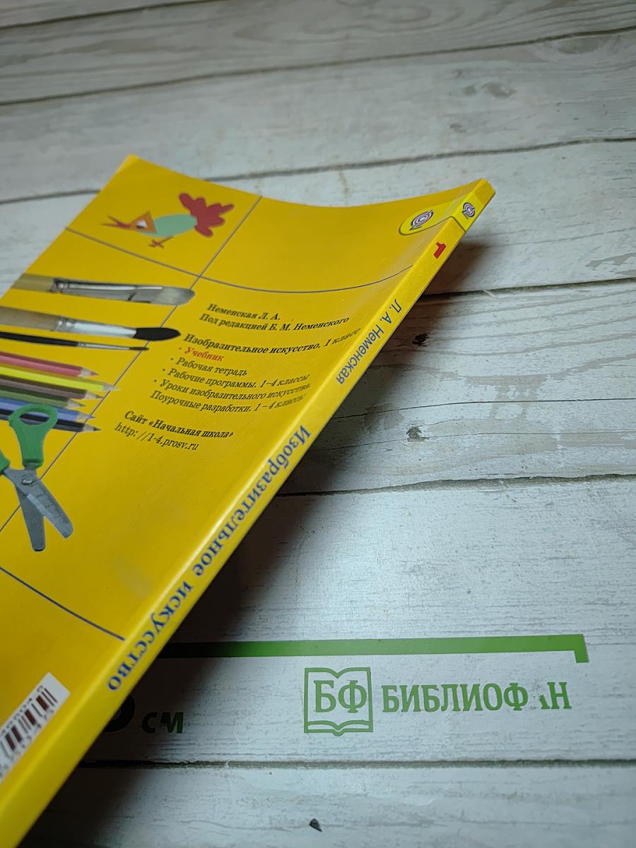 Изобразительное искусство. Ты изображаешь, украшаешь и строишь. 1 класс