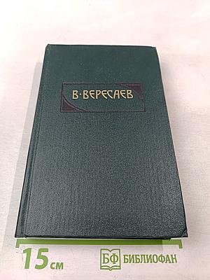 Сочинения в четырех томах. Том 3: «Пушкин в жизни», «Гоголь в жизни»