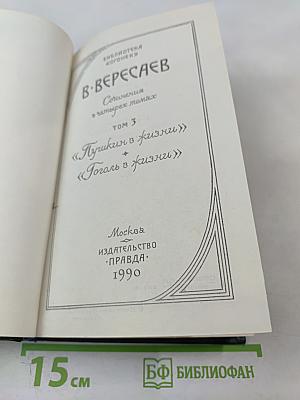 Сочинения в четырех томах. Том 3: «Пушкин в жизни», «Гоголь в жизни»