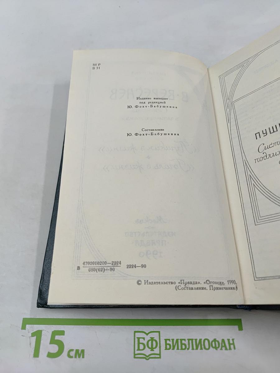 Сочинения в четырех томах. Том 3: «Пушкин в жизни», «Гоголь в жизни»
