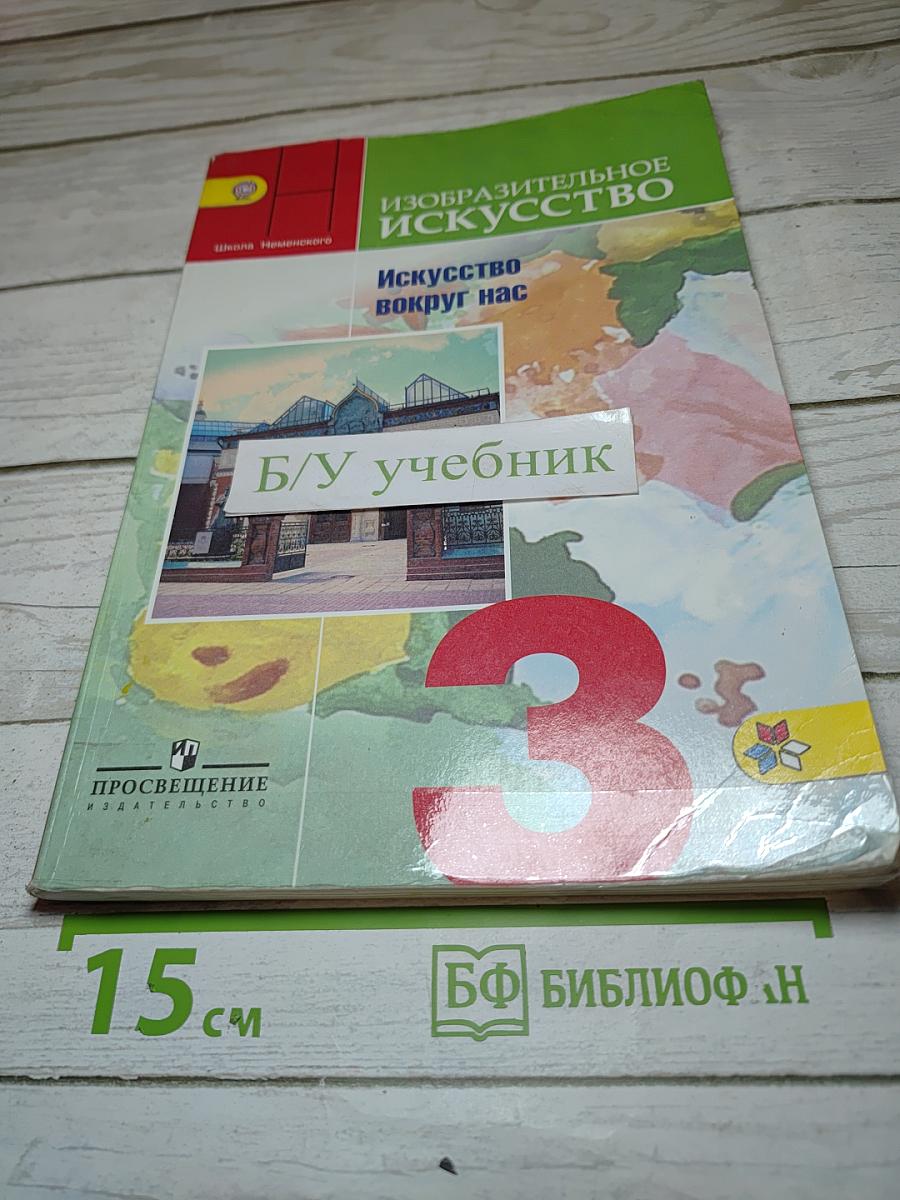 Изобразительное искусство. Искусство вокруг нас. 3 класс