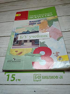 Изобразительное искусство. Искусство вокруг нас. 3 класс