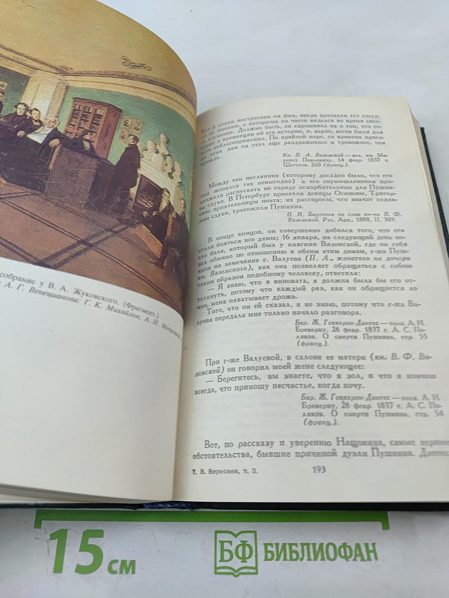 Сочинения в четырех томах. Том 3: «Пушкин в жизни», «Гоголь в жизни»